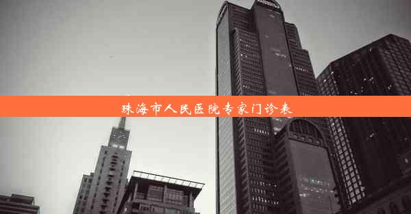 珠海市人民医院专家门诊表