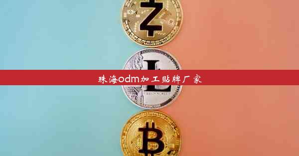 珠海odm加工贴牌厂家