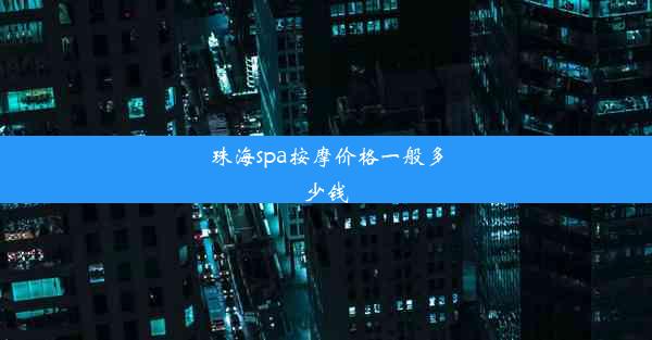 珠海spa按摩价格一般多少钱