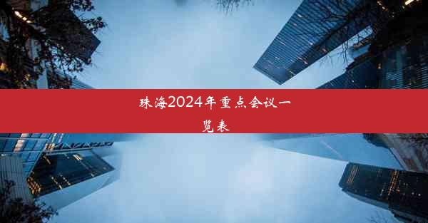 珠海2024年重点会议一览表