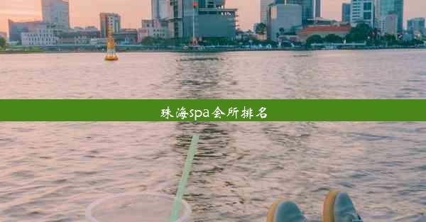 珠海spa会所排名