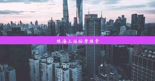 珠海三灶按摩推拿