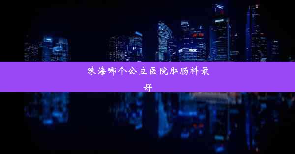 珠海哪个公立医院肛肠科最好