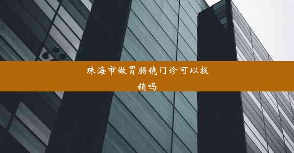 珠海市做胃肠镜门诊可以报销吗