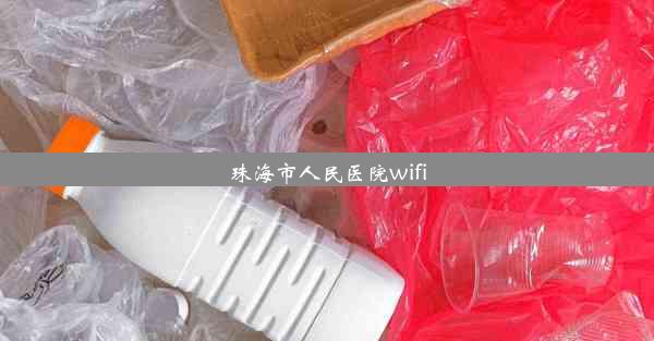 珠海市人民医院wifi