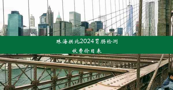 珠海拱北2024胃肠检测收费价目表