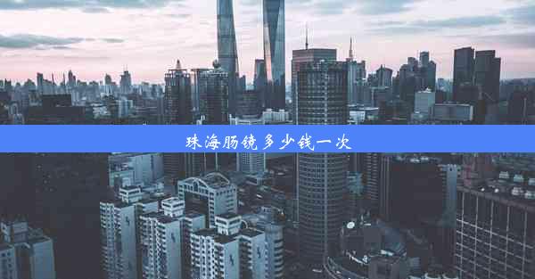 珠海肠镜多少钱一次