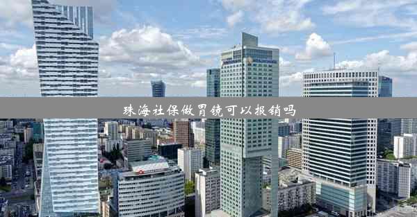 珠海社保做胃镜可以报销吗