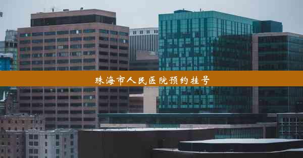 珠海市人民医院预约挂号