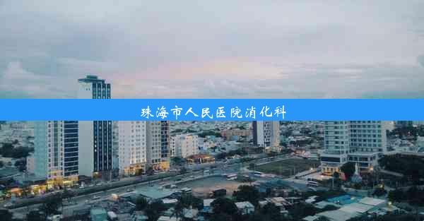 珠海市人民医院消化科