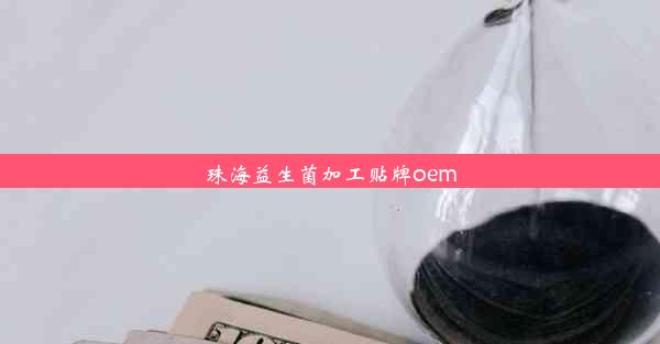 珠海益生菌加工贴牌oem