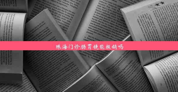 珠海门诊肠胃镜能报销吗