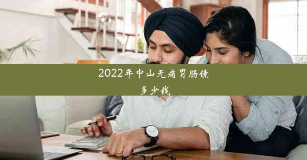 2022年中山无痛胃肠镜多少钱