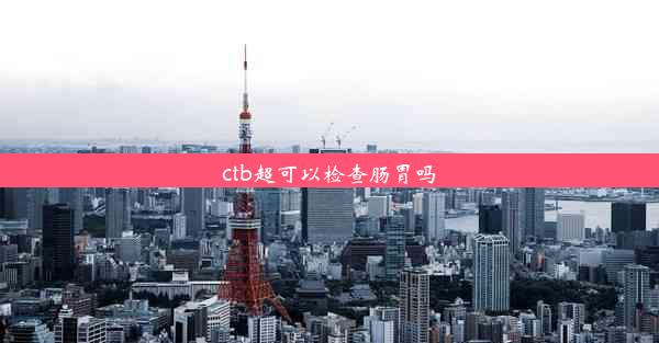 ctb超可以检查肠胃吗