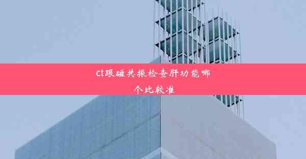 ct跟磁共振检查肝功能哪个比较准