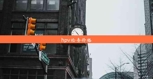 hpv检查价格