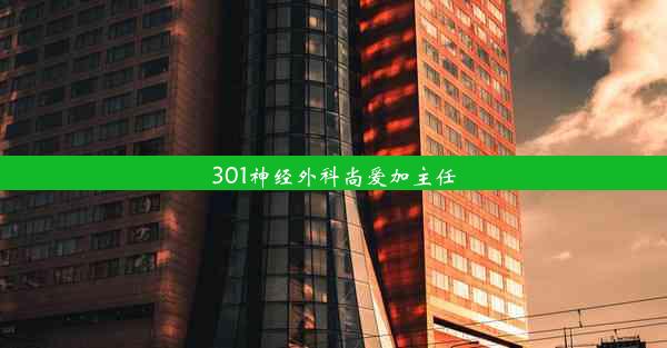 301神经外科尚爱加主任