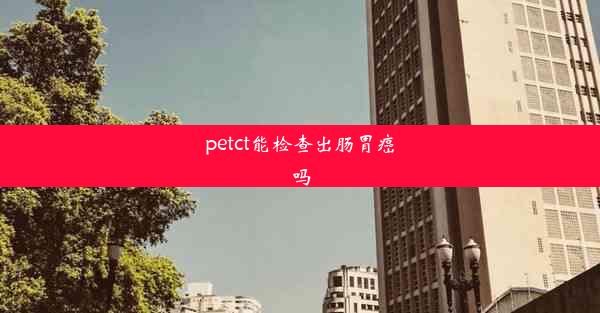 petct能检查出肠胃癌吗