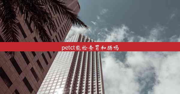 petct能检查胃和肠吗