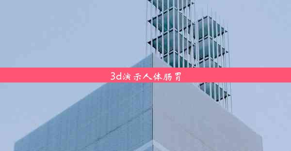 3d演示人体肠胃