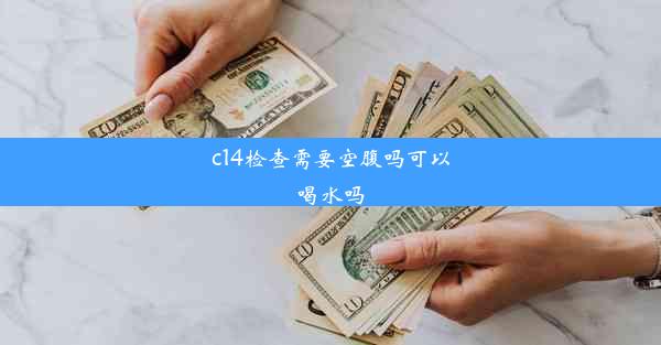 c14检查需要空腹吗可以喝水吗