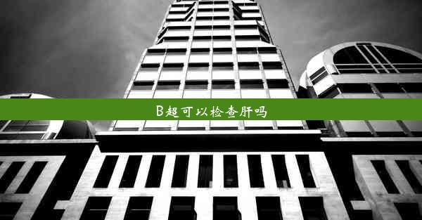 B超可以检查肝吗