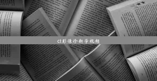 ct影像诊断学视频