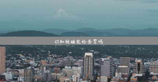 ct和核磁能检查胃吗