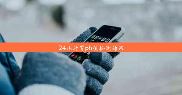 24小时胃ph值检测结果