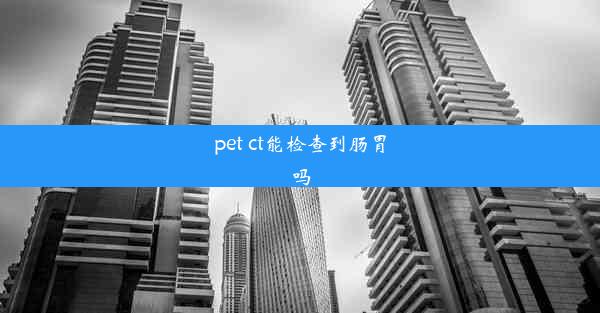 pet ct能检查到肠胃吗