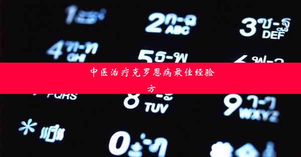 中医治疗克罗恩病最佳经验方