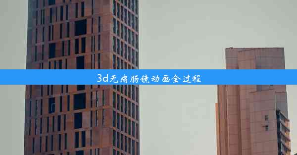 3d无痛肠镜动画全过程