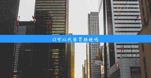 ct可以代替胃肠镜吗