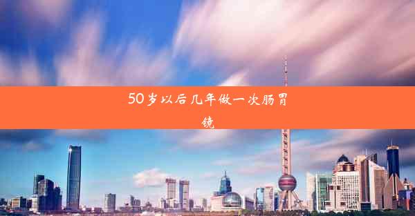 50岁以后几年做一次肠胃镜