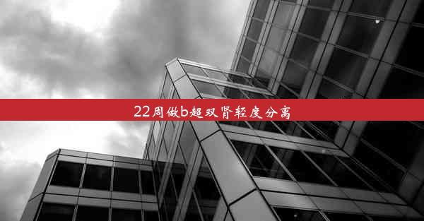 22周做b超双肾轻度分离