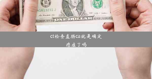 ct检查直肠ca就是确定癌症了吗