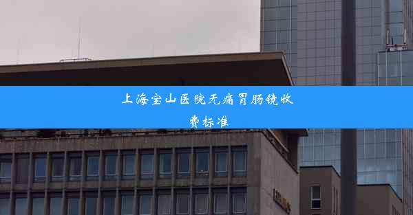 上海宝山医院无痛胃肠镜收费标准