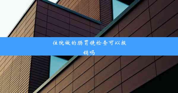 住院做的肠胃镜检查可以报销吗