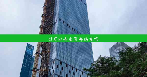 ct可以查出胃部病变吗