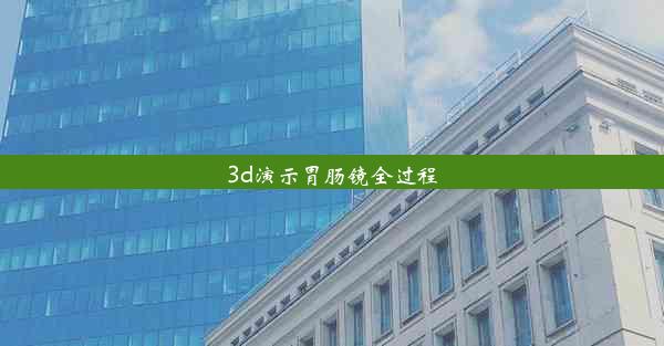 3d演示胃肠镜全过程