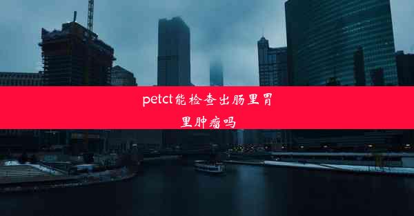 petct能检查出肠里胃里肿瘤吗