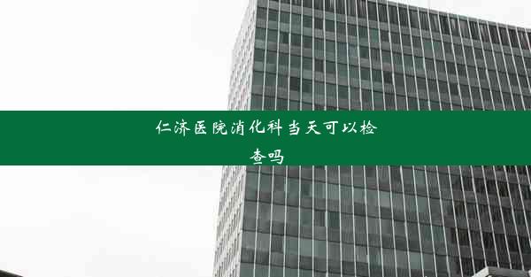 仁济医院消化科当天可以检查吗