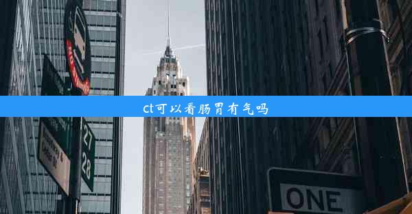 ct可以看肠胃有气吗