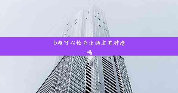 b超可以检查出肠道有肿瘤吗