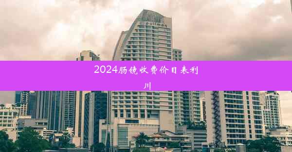 2024肠镜收费价目表利川