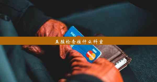 五脏检查挂什么科室