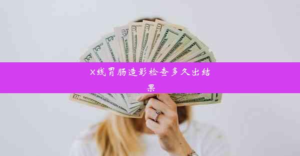 x线胃肠造影检查多久出结果