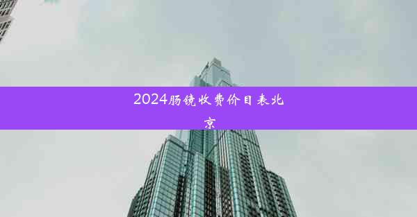 2024肠镜收费价目表北京