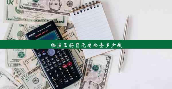 临潼区肠胃无痛检查多少钱