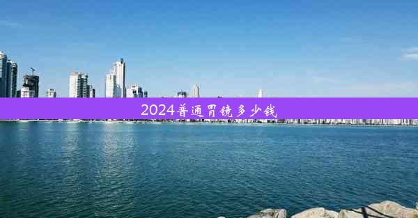 2024普通胃镜多少钱